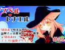 【スペルトナエル】高速自動詠唱なんてカオスに決まってますからね【ゲーム実況】#25