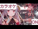 【ニコカラ】(ON)花吹雪 / 百鬼あやめ