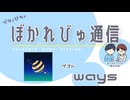 【#ぼかれびゅ】ぼかれびゅ通信　第83回【ゲスト：ways】