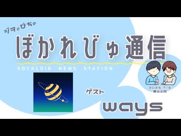【#ぼかれびゅ】ぼかれびゅ通信　第83回【ゲスト：ways】