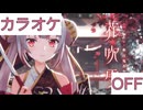 【ニコカラ】(OFF)花吹雪 / 百鬼あやめ