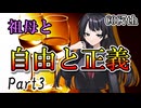 祖母と自由と正義 Part3 【クトゥルフ神話TRPG第7版】