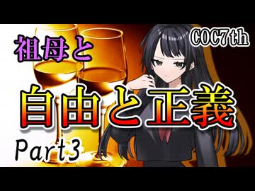 祖母と自由と正義 Part3 【クトゥルフ神話TRPG第7版】