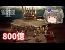 800億の商談【オクトパストラベラー2】【VOICEVOX実況】【ネタバレあり】