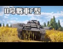 【WarThunder】敵を奇襲して蜂の巣にする　Part.23「II号戦車F型」【ちょっぴり字幕実況】