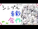 帰ってきたシンプル車載合作【シンプル車載動画投稿祭】