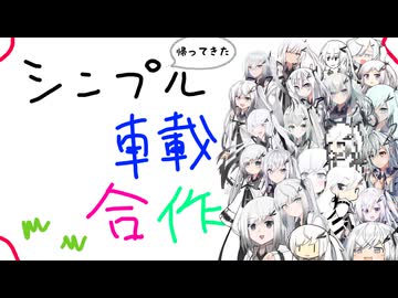 帰ってきたシンプル車載合作【シンプル車載動画投稿祭】