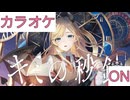 【ニコカラ】(ON)キミの秒針 / 癒月ちょこ
