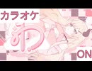 【ニコカラ】(ON)「ゎ」 / 癒月ちょこ
