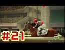 【ウイニングポスト10 2026 】まだこっちでめざせ！G1全制覇！ウイニングポスト10 2026 #21【実況プレイ】