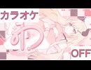 【ニコカラ】(OFF)「ゎ」 / 癒月ちょこ