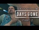田舎ウサギのゲーム録：DAYS GONE PART-2