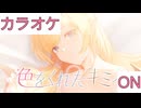 【ニコカラ】(ON)色をくれたキミへ / 癒月ちょこ