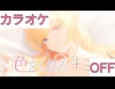 【ニコカラ】(OFF)色をくれたキミへ / 癒月ちょこ