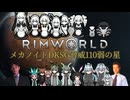 【RimWorld淫夢】メカノイドDKSG脅威110弱の星.mp8