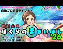 【アーカイブ】花プロダクションpresents 自他プロ合同ライブ！２　地球公演 #ぼくらのまるいほし '26 ライブビューイング放送