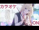 【ニコカラ】(ON)お陰様で / 癒月ちょこ