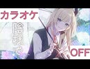 【ニコカラ】(OFF)お陰様で / 癒月ちょこ