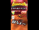 【ネタバレ注意】DKバナンザ #26【切り抜き】
