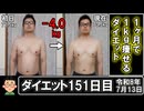 ダイエット151日目（1日1食77日目）
