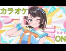 【ニコカラ】(ON)ラブミ！ / 大空スバル