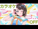 【ニコカラ】(OFF)ラブミ！ / 大空スバル