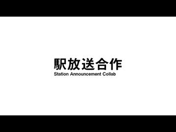 駅放送合作