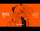 熱異常 / いよわ (Camelots DYSTOPIA Remix)