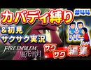 【FE風花雪月】《カバディ縛り》＆《初見サクサク実況》#44【ファイアーエンブレム風花雪月】【縛り実況・初見サクサク実況】