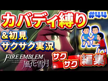【FE風花雪月】《カバディ縛り》＆《初見サクサク実況》#44【ファイアーエンブレム風花雪月】【縛り実況・初見サクサク実況】