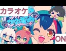 【ニコカラ】(ON)ドッタバッタ珍道中！ / 大神ミオ
