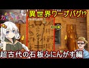 10【 めっちゃカメレオン】お絵描きかくれんぼゲーム！異世界ワープバグ！？超古代の石板ふにんがす編【 voiceroid実況 ゆっくり実況】