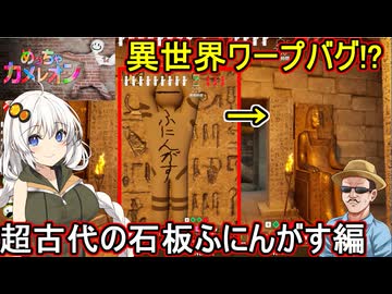 10【 めっちゃカメレオン】お絵描きかくれんぼゲーム！異世界ワープバグ！？超古代の石板ふにんがす編【 voiceroid実況 ゆっくり実況】