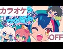 【ニコカラ】(OFF)ドッタバッタ珍道中！ / 大神ミオ