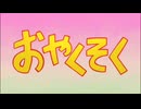 おくそおやくそそそそくそそそそ…