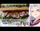 【自炊経験ゼロ】合鴨のパストラミサンドイッチ 東北イタコの自炊経験ゼロから始める料理生活 ＃-【VOICEPEAK】