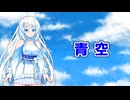 【VOICEVOXカバー曲】青空/THE BLUE HEARTS【WhiteCUL】