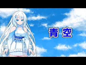 【VOICEVOXカバー曲】青空/THE BLUE HEARTS【WhiteCUL】