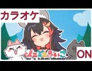 【ニコカラ】(ON)イニミニまいご / 大神ミオ