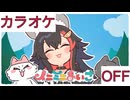 【ニコカラ】(OFF)イニミニまいご / 大神ミオ