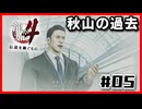 秋山の過去|龍が如く4#05