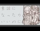 【UTAUカバー】童話になったらいいのに/電ǂ鯨【無色ヒカリ・酒々】