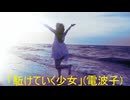 「駈けていく少女」(電波子)をインストにしてみた。音源 SC-88stPro
