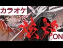 【ニコカラ】(ON)狼煙 / 大神ミオ