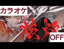 【ニコカラ】(OFF)狼煙 / 大神ミオ