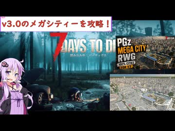 【7days to die・V3.0】ゆかりがV3.0の巨大なメガシティーを冒険します (結月ゆかり実況プレイ)