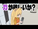 力が欲しいか？　TTRPGいすきすむち第8話
