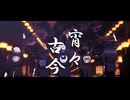 【UTAUカバー+MMD】宵々古今【虚音イフ×有響シロ×真歌ジョー×兄口誘太郎×真賢木ミロク】