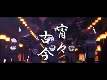 【UTAUカバー+MMD】宵々古今【虚音イフ×有響シロ×真歌ジョー×兄口誘太郎×真賢木ミロク】