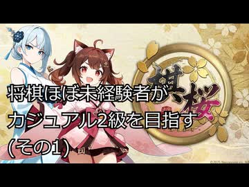 【棋桜】将棋ほぼ未経験者がカジュアル2級を目指す！その1
